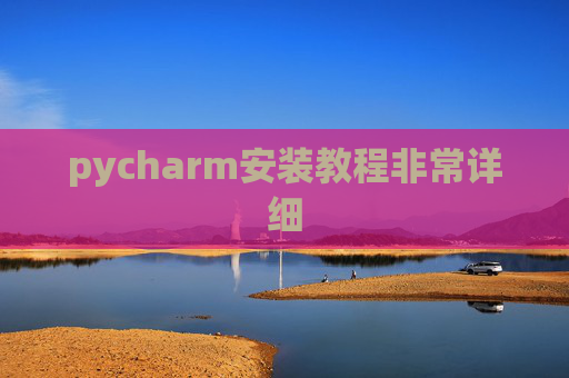 pycharm安装教程非常详细 pycharm安装教程非常详细