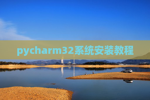 pycharm32系统安装教程