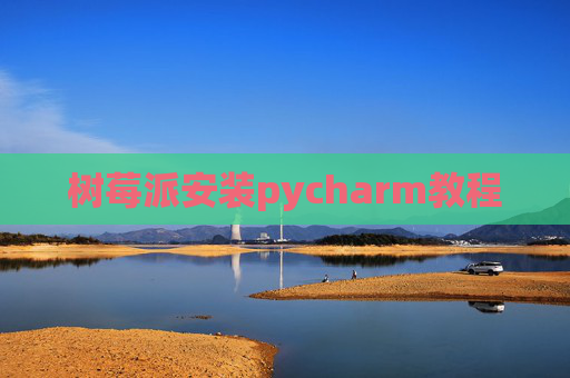 树莓派安装pycharm教程