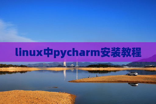 linux中pycharm安装教程