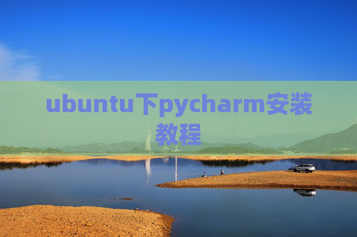 ubuntu下pycharm安装教程