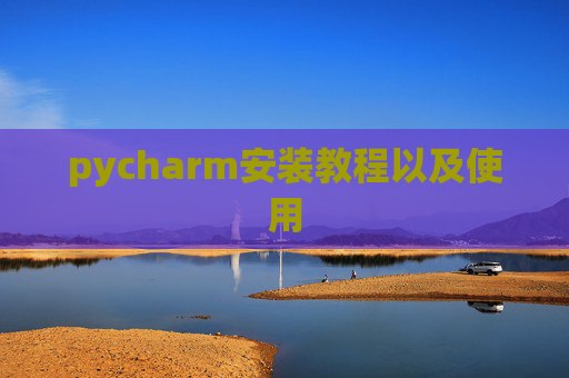 pycharm安装教程以及使用
